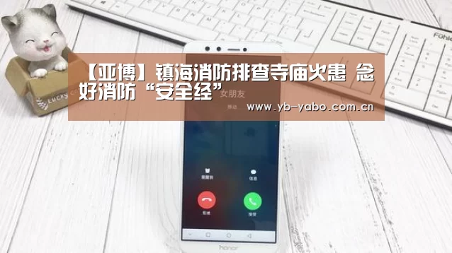 【亚博】镇海消防排查寺庙火患 念好消防“安全经”(图1) 亚博首页
