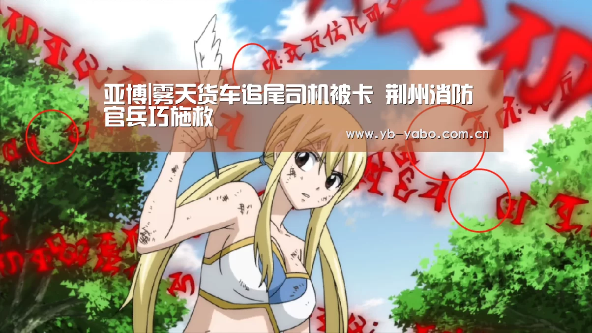 亚博|雾天货车追尾司机被卡 荆州消防官兵巧施救(图1) 亚博首页