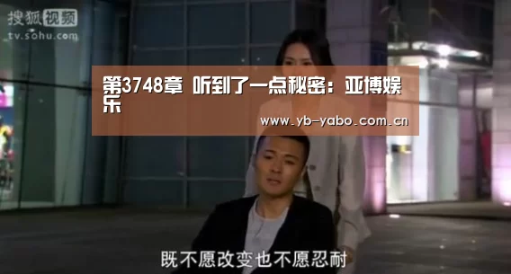 第3748章 听到了一点秘密:亚博娱乐(图2) 亚博