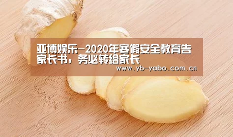 亚博娱乐-2020年寒假安全教育告家长书,务必转给家长(图1) 亚博