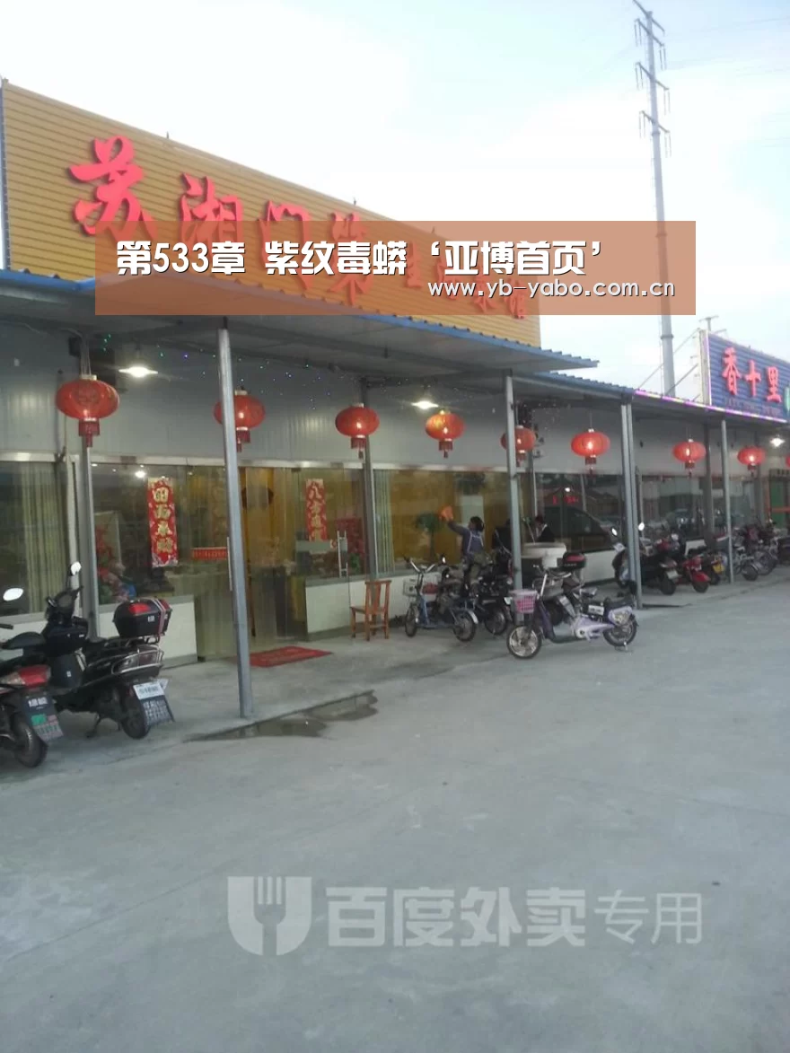 第533章 紫纹毒蟒‘亚博首页’(图1) 亚博平台