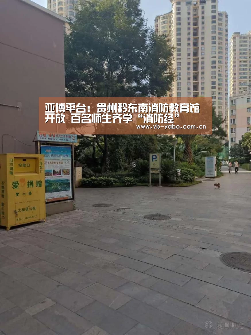 亚博平台:贵州黔东南消防教育馆开放 百名师生齐学“消防经”(图1) 亚博娱乐
