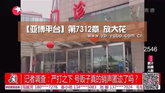 【亚博平台】第7312章 放大花(图1) 亚博娱乐