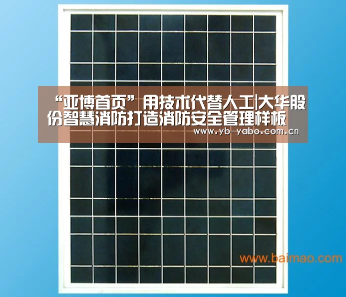 “亚博首页”用技术代替人工|大华股份智慧消防打造消防安全管理样板(图1) 亚博平台