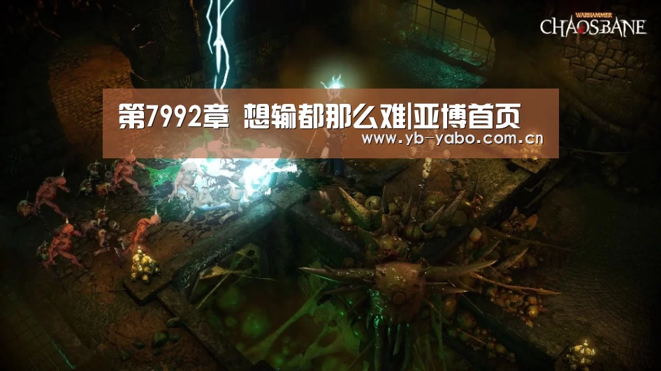 第7992章 想输都那么难|亚博首页(图1) 亚博