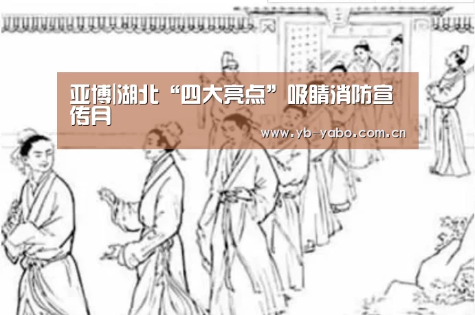 亚博|湖北“四大亮点”吸睛消防宣传月(图1) 亚博娱乐