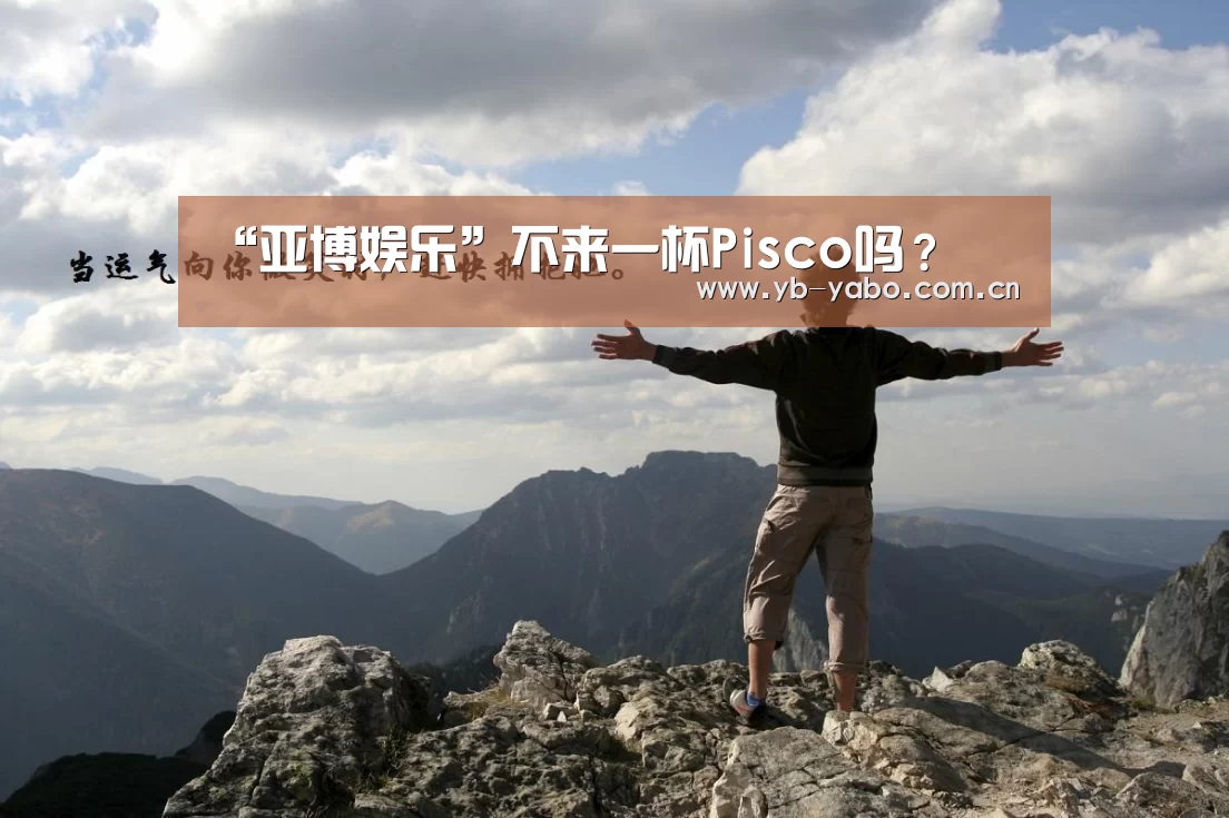 “亚博娱乐”不来一杯Pisco吗?(图1) 亚博平台